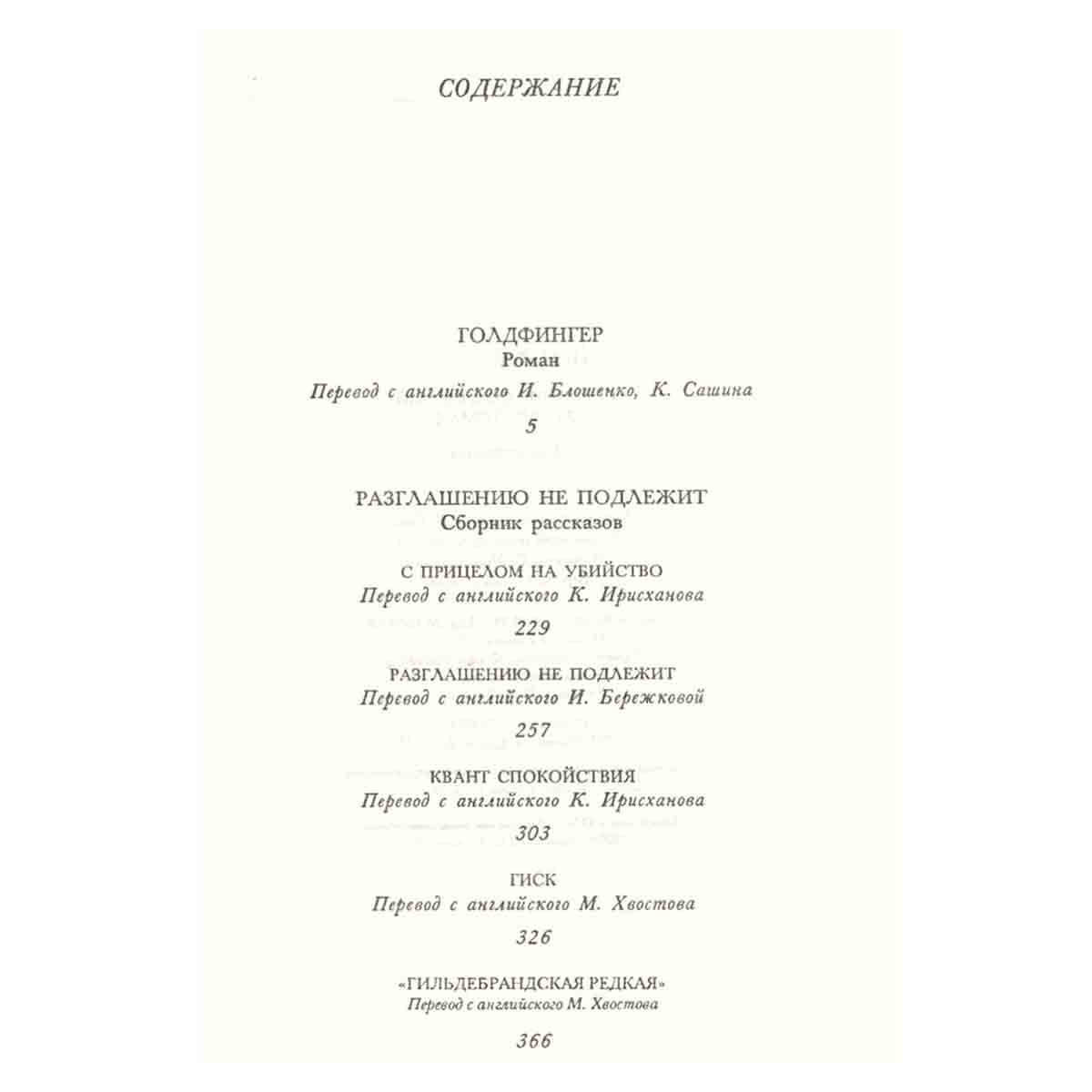 Йен Флеминг. Собрание сочинений в 7 томах. Том 4. Голдфингер.Разглашению не подлежит