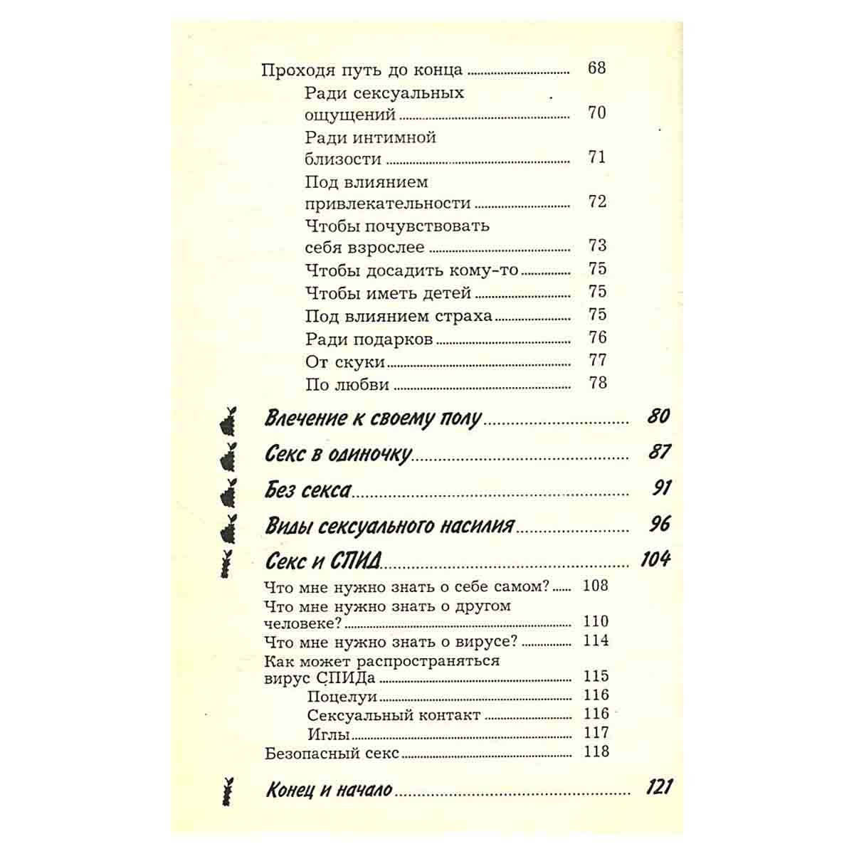 Любовь, секс, СПИД. Твоя первая книга об этом