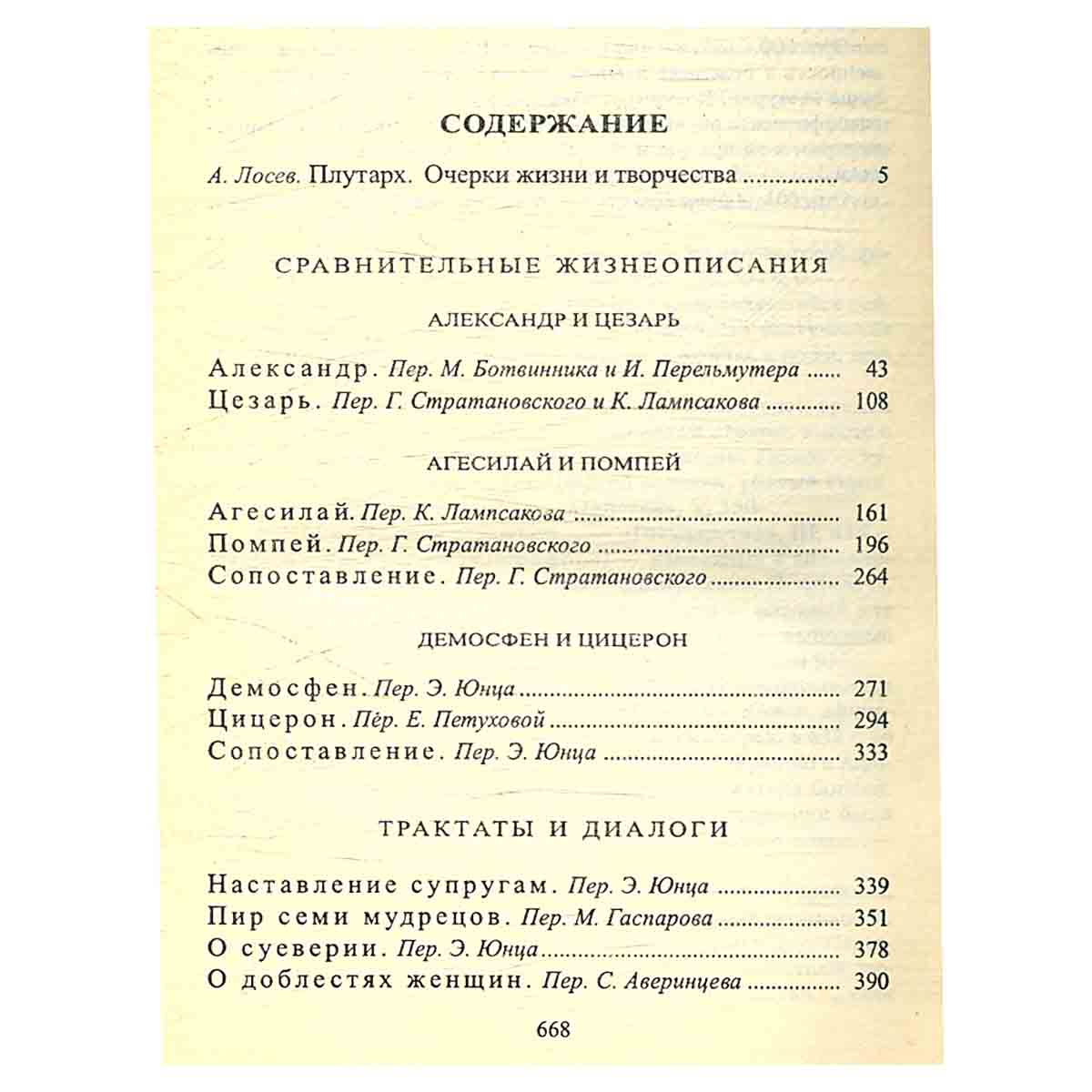 Сравнительные жизнеописания. Трактаты. Диалоги