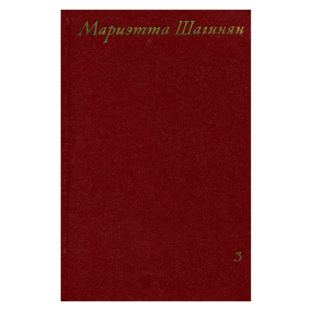 Мариэтта Шагинян. Собрание сочинений в девяти томах. Том 3