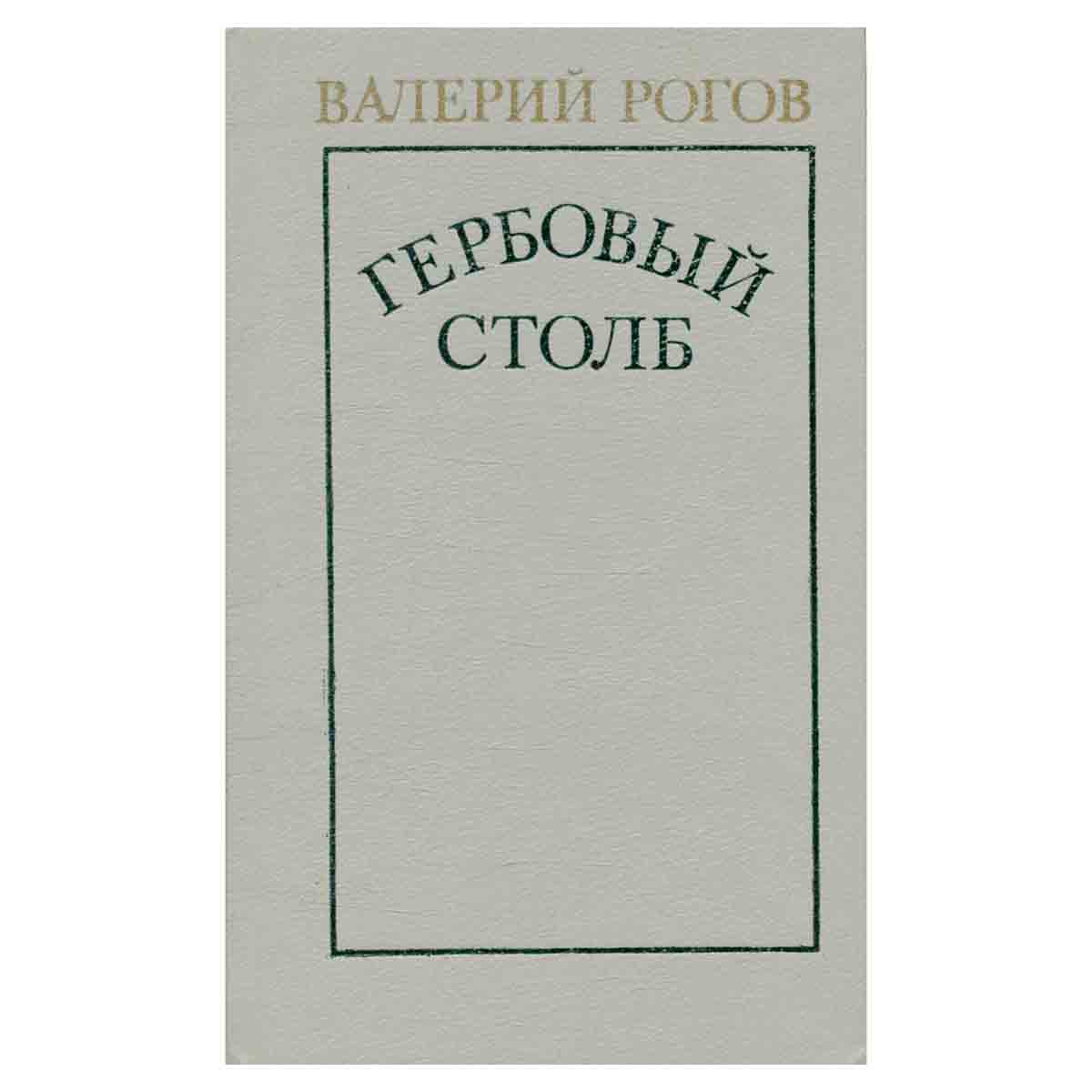 Гербовый столб