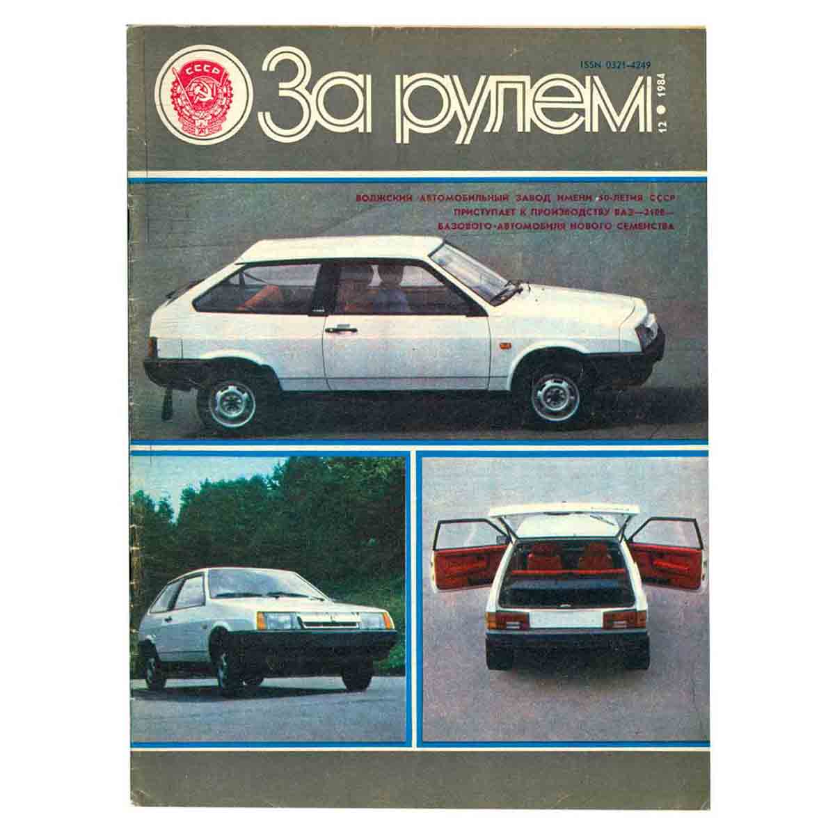 Журнал "За рулем". Выпуск 12, 1984