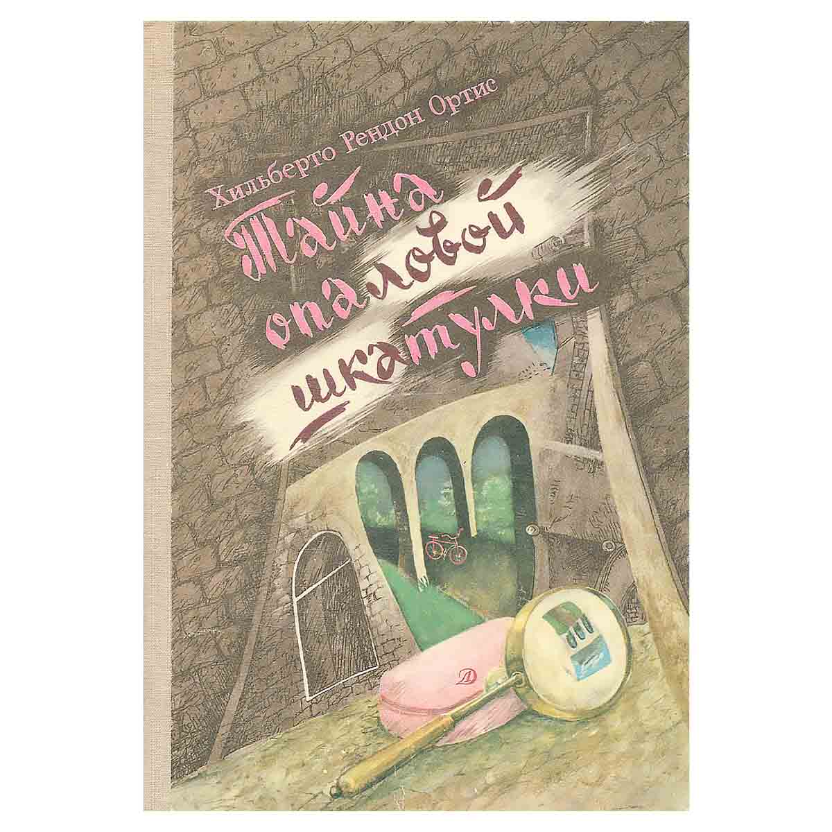 Тайна опаловой шкатулки