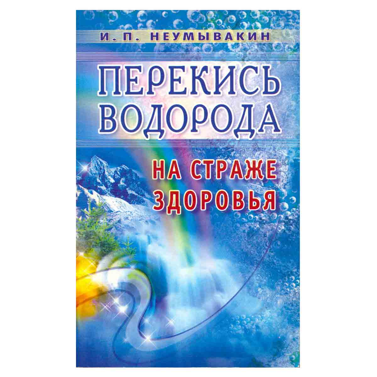 Перекись водорода. На страже здоровья
