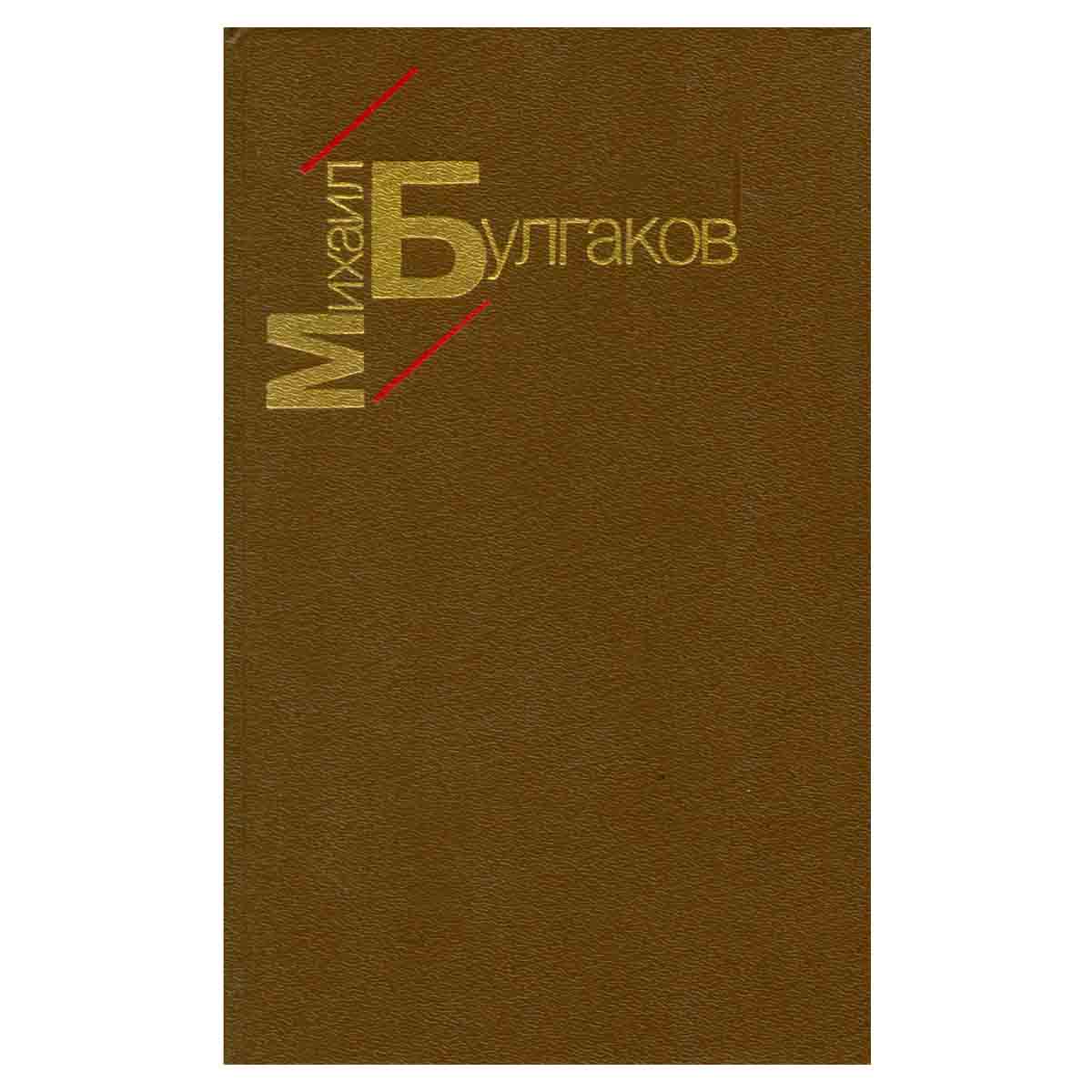 Белая гвардия. Жизнь господина де Мольера. Рассказы