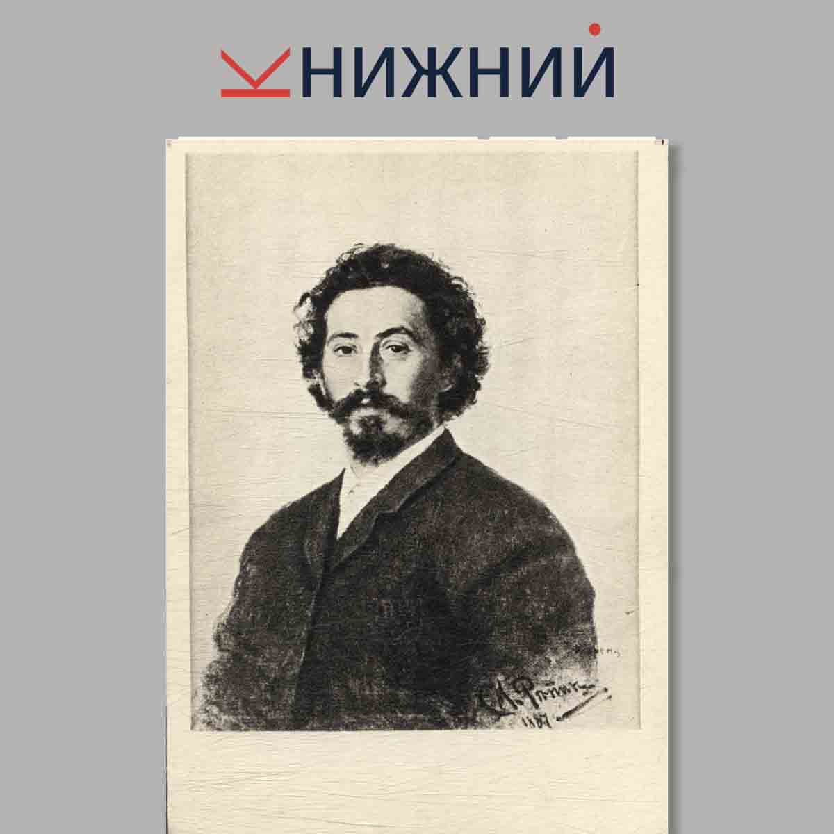 Набор открыток. Портреты русских художников.