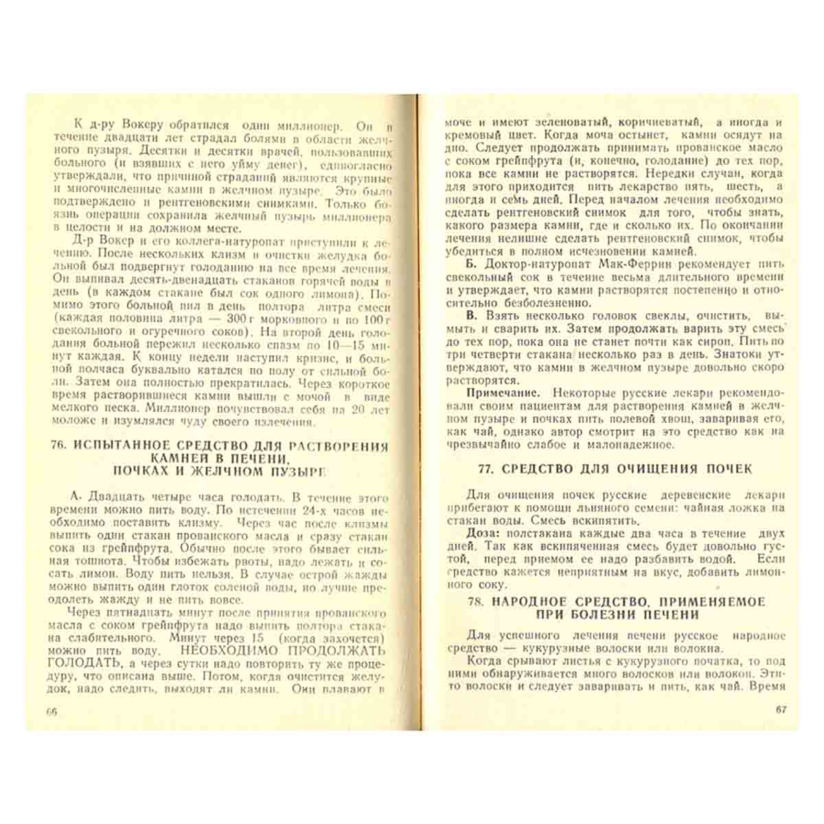 Знахарские рецепты. Лечебник доктора П. М. Куренова