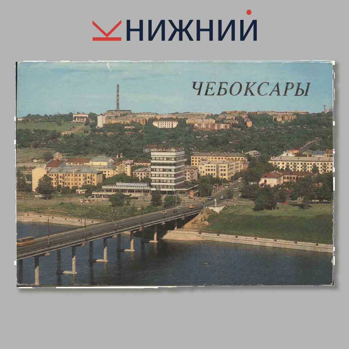 Набор открыток. Чебоксары.