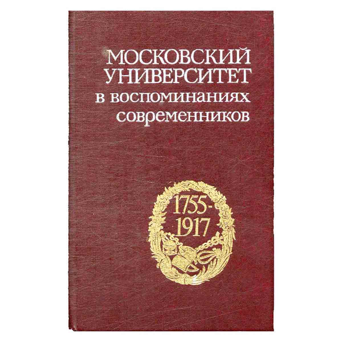 Московский университет в воспоминаниях современников. 1755-1917