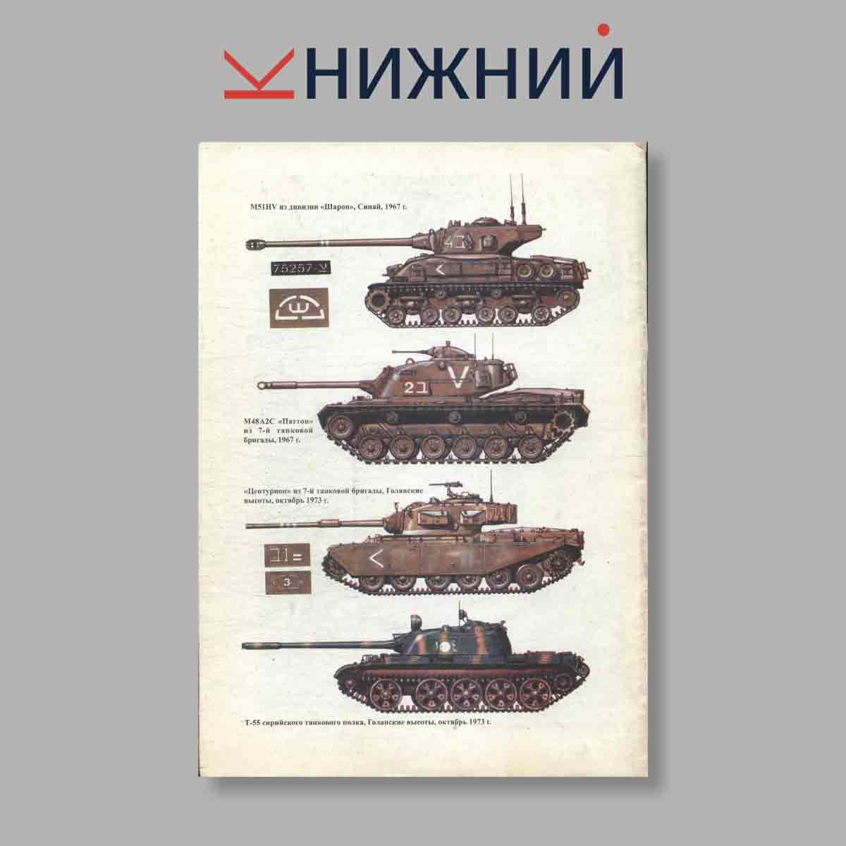 Журнал Танковые войска Израиля в ближневосточных конфликтах. Часть 1. №67, 1999