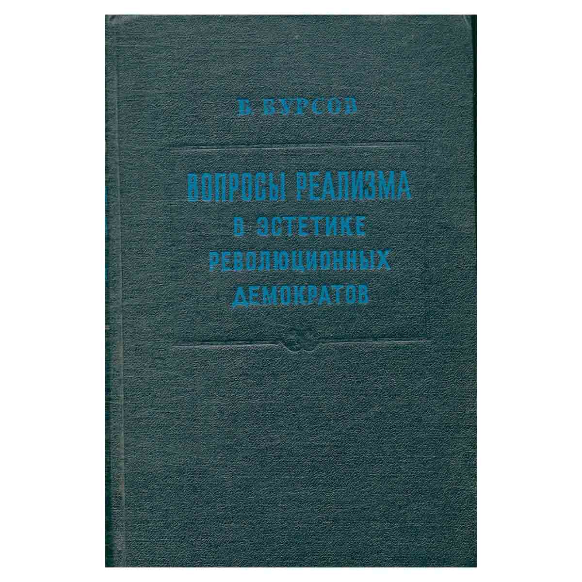 Вопросы реализма в эстетике революционных демократов