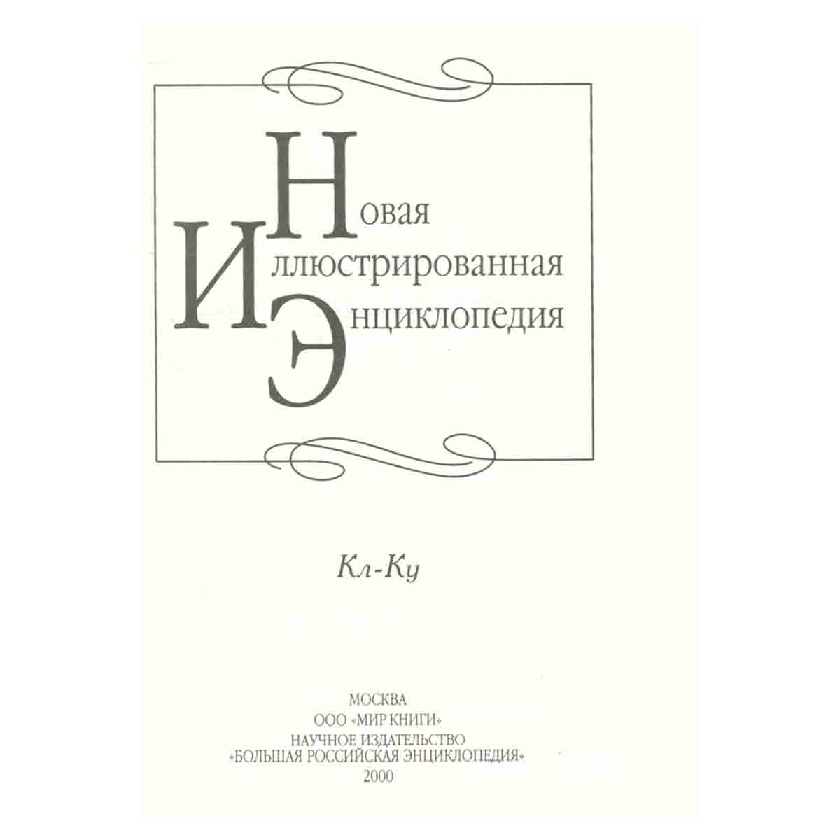 Новая иллюстрированная энциклопедия. Том 9. Кл-Ку