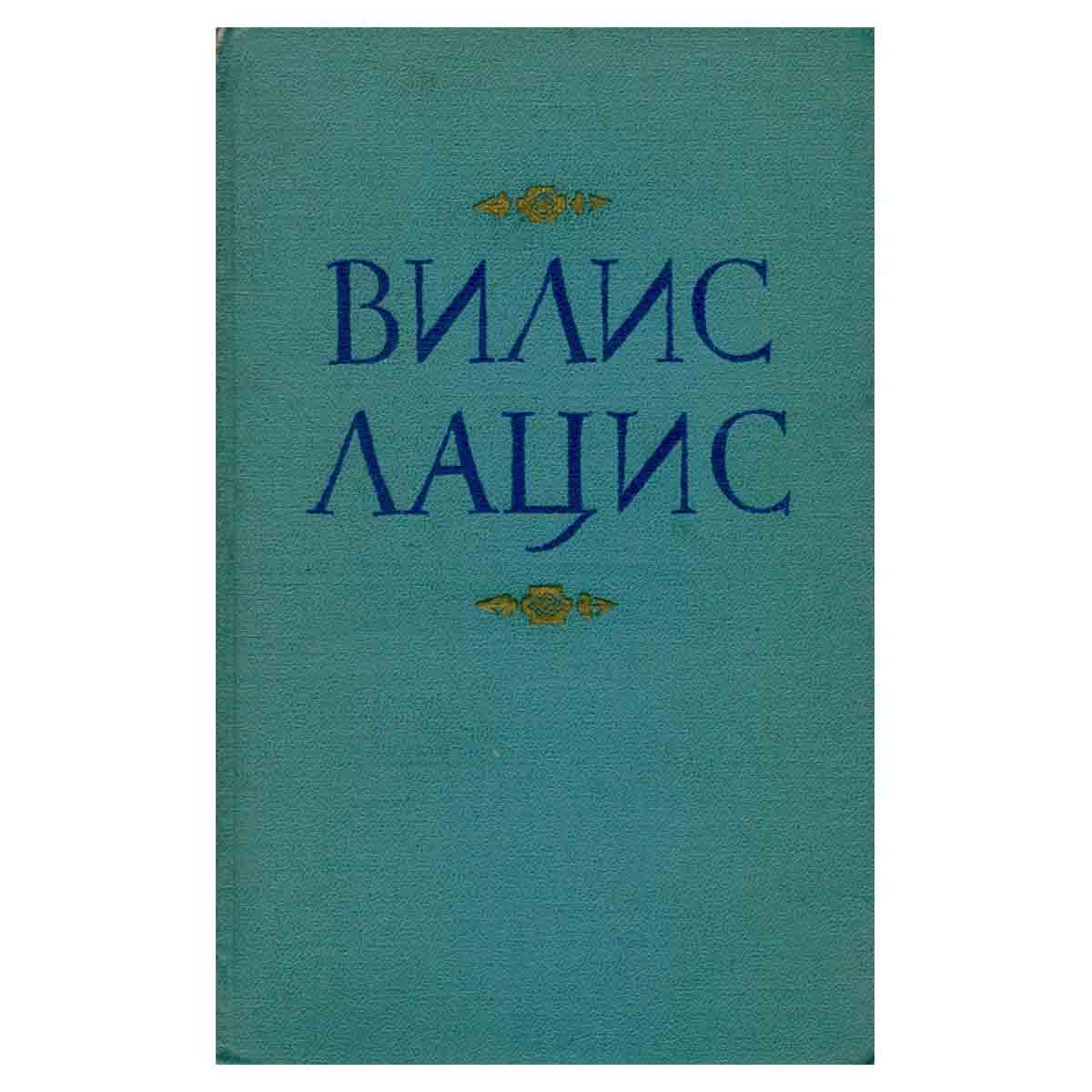 Вилис Лацис. Собрание сочинений в девяти томах. Том 9