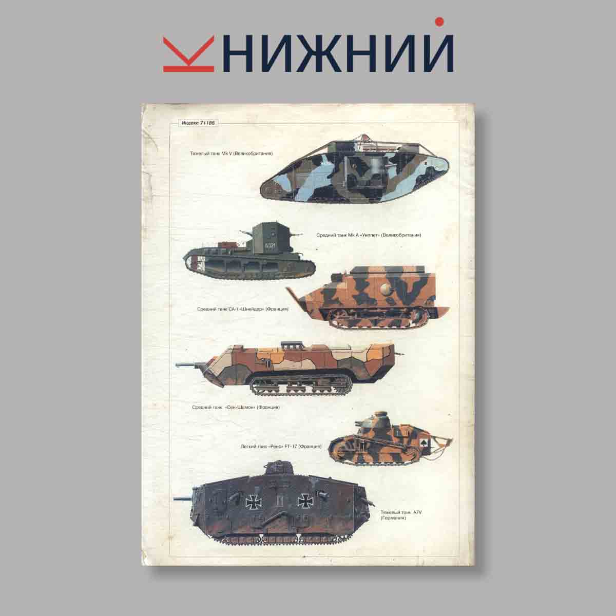 Журнал Танки в Первой мировой войне. Великобритания, Франция, Германия. 1916 - 1918 гг.. Выпуск №  11-12, 2001