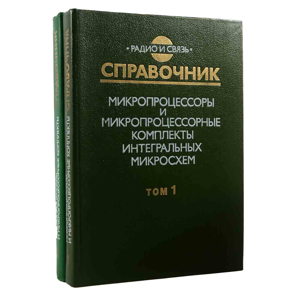 Микропроцессоры и микропроцессорные комплекты интегральных микросхем (комплект из 2 книг)