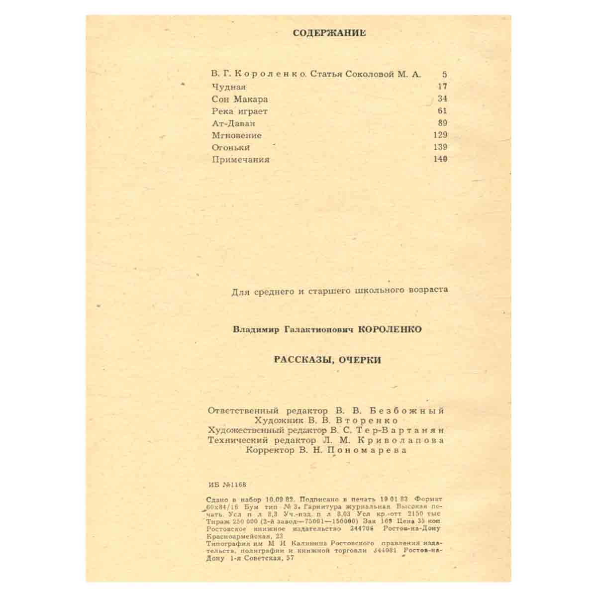 В. Г. Короленко. Рассказы, очерки