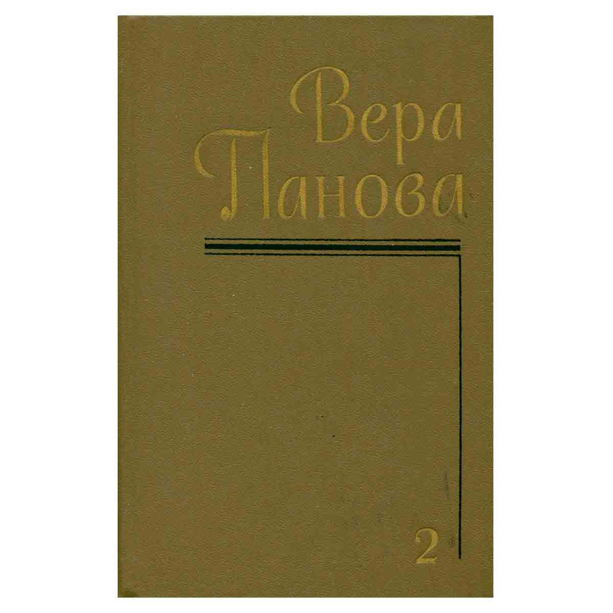 Вера Панова. Собрание сочинений в пяти томах. Том 2