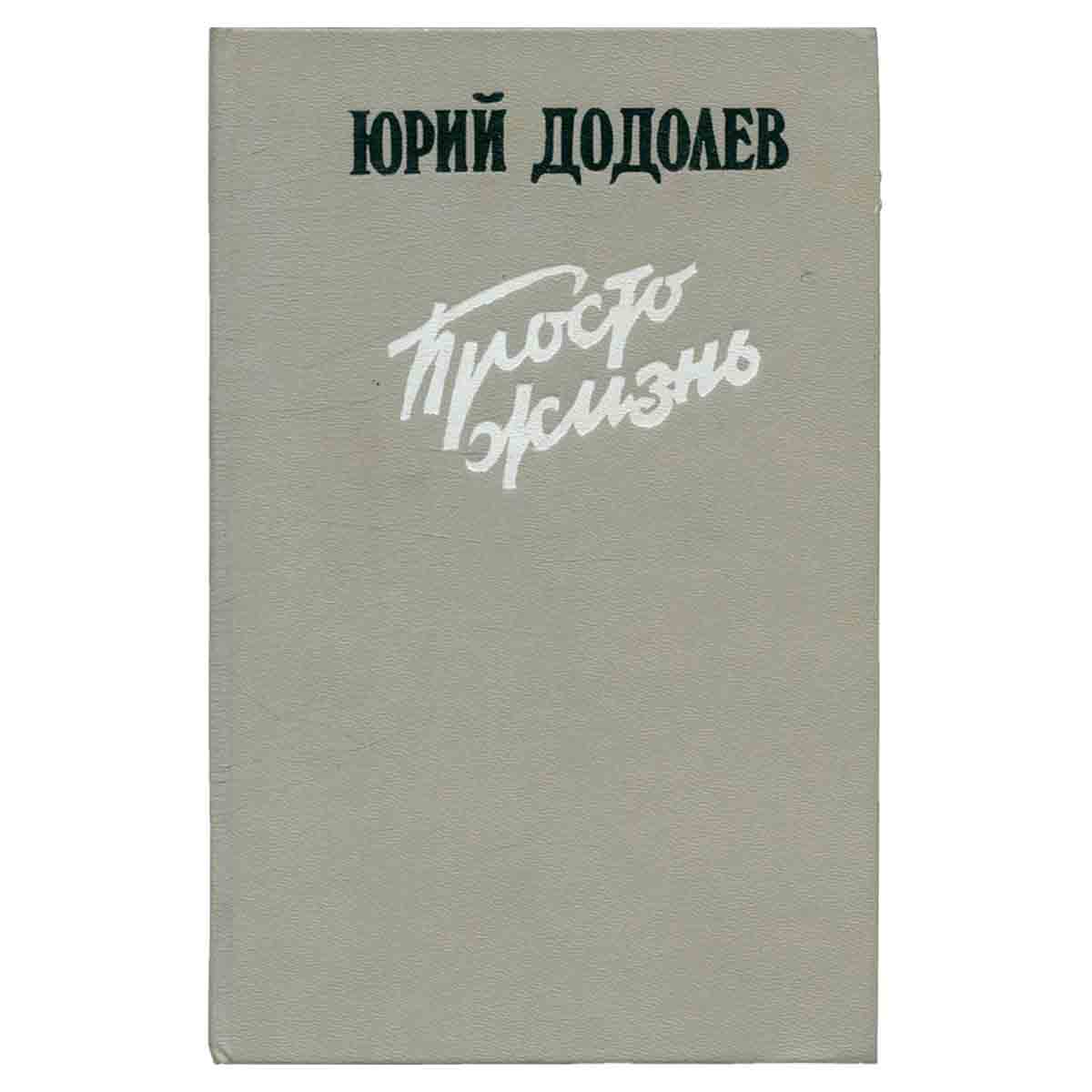 Просто жизнь