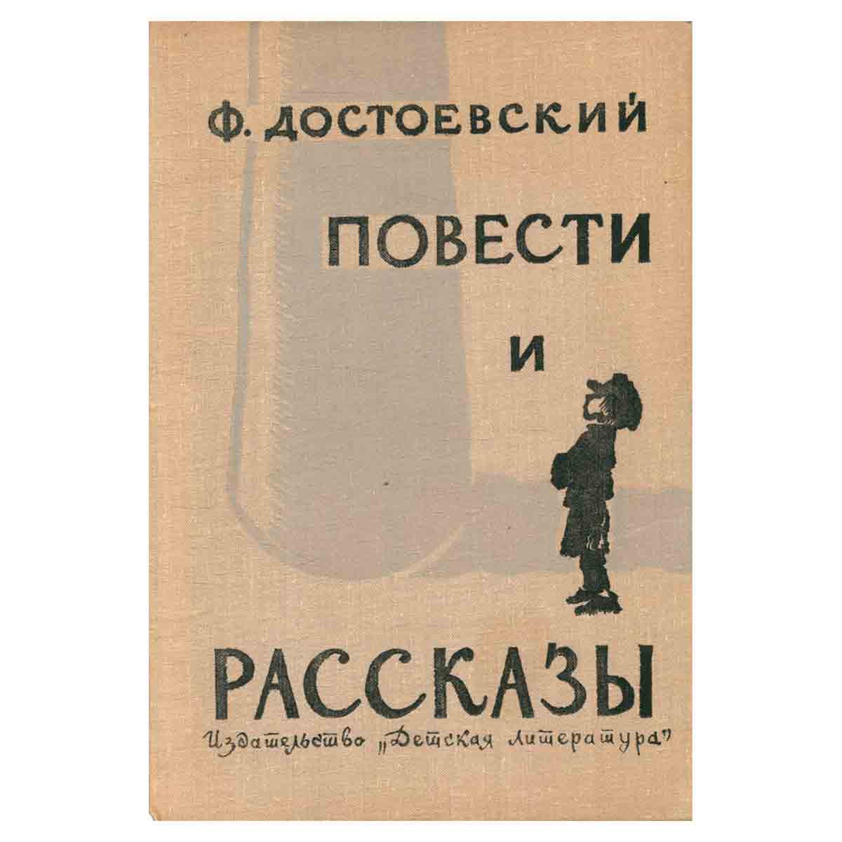 Ф. М. Достоевский. Повести и рассказы