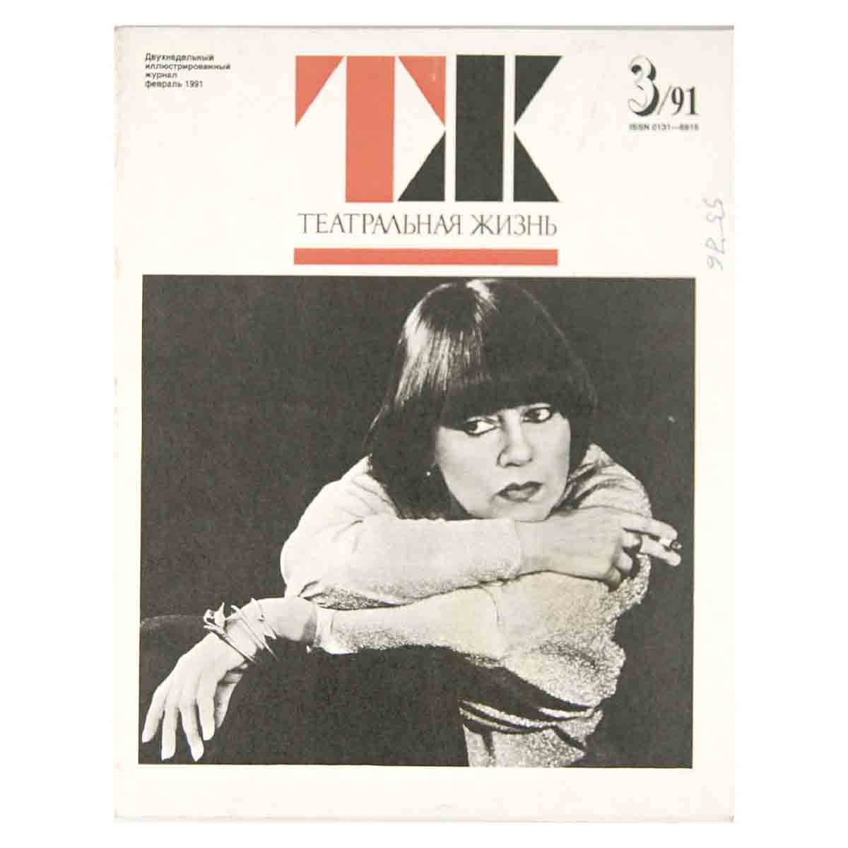 Журнал "Театральная жизнь". Выпуск № 3. 1991