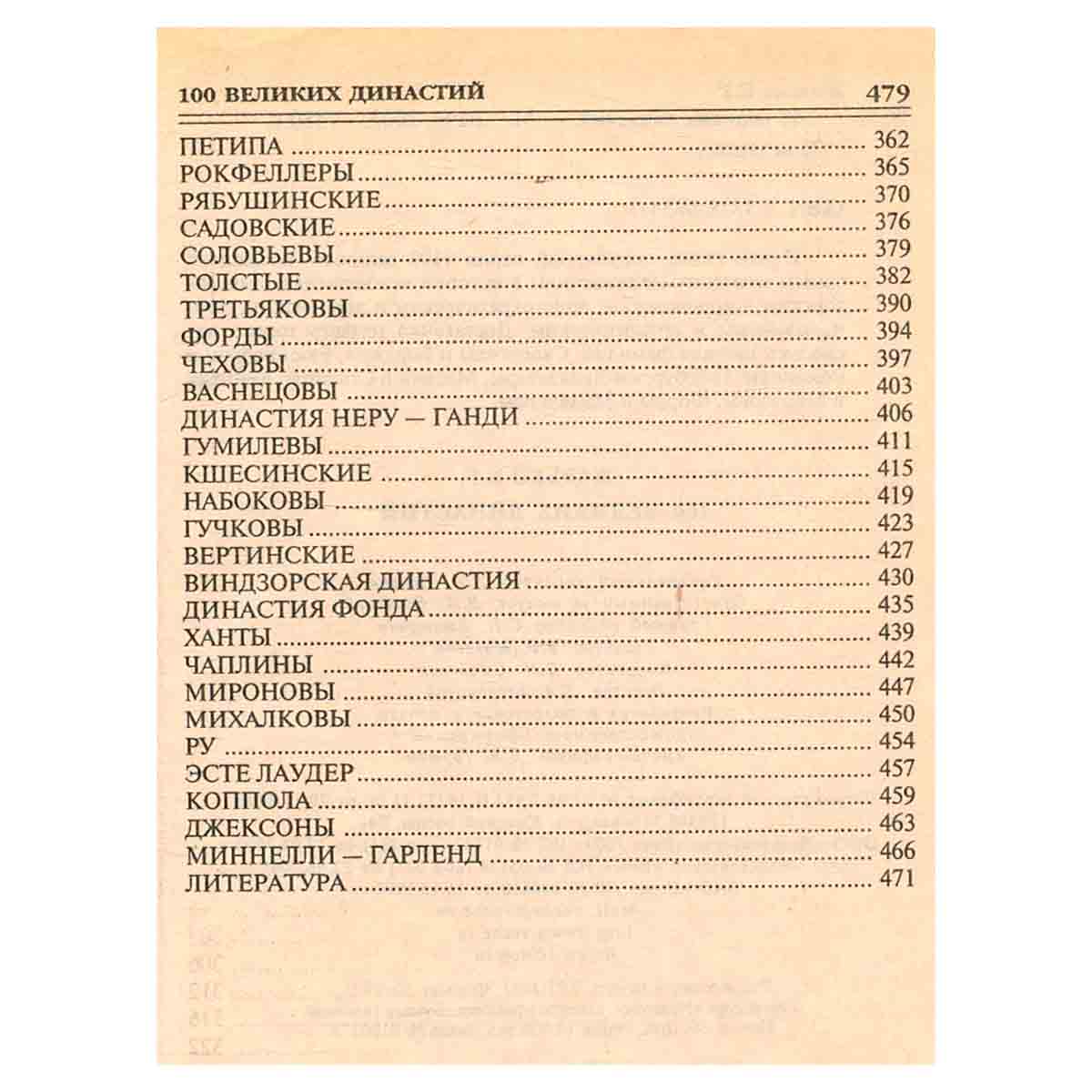 100 великих династий