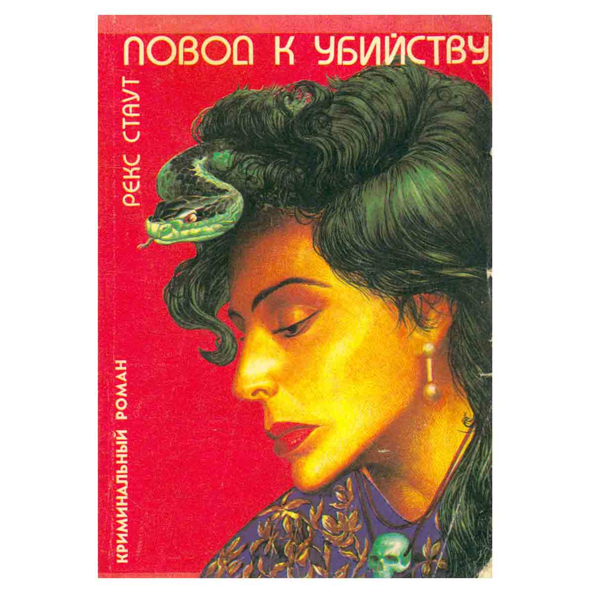 Повод к убийству