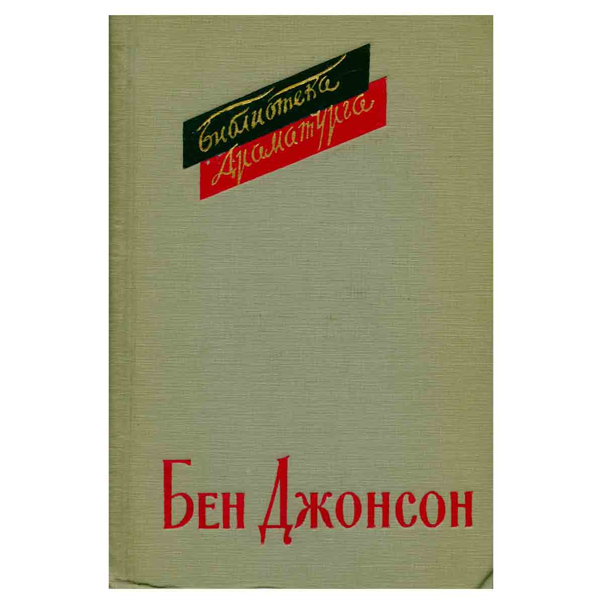 Бен Джонсон. Пьесы