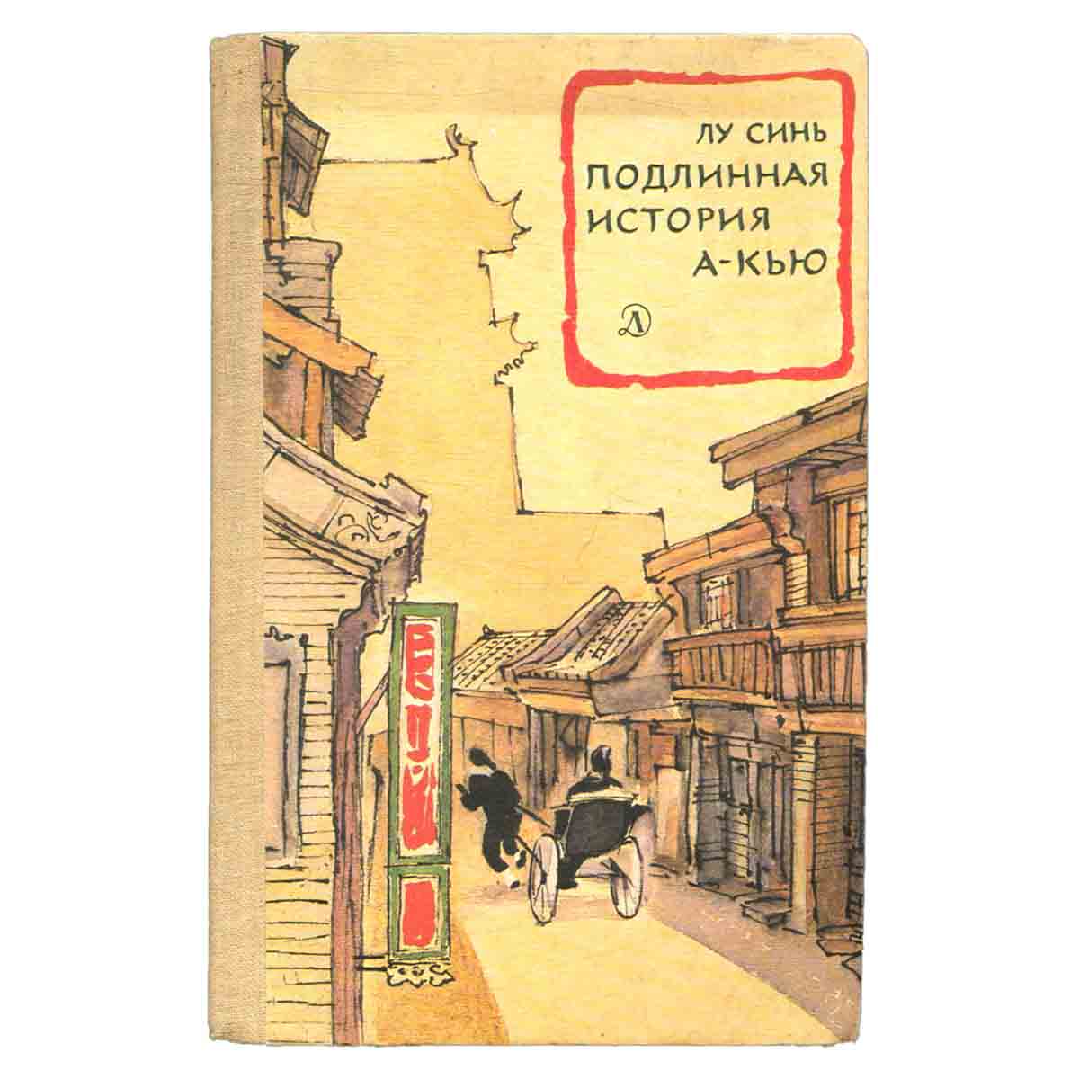 Подлинная история А-Кью