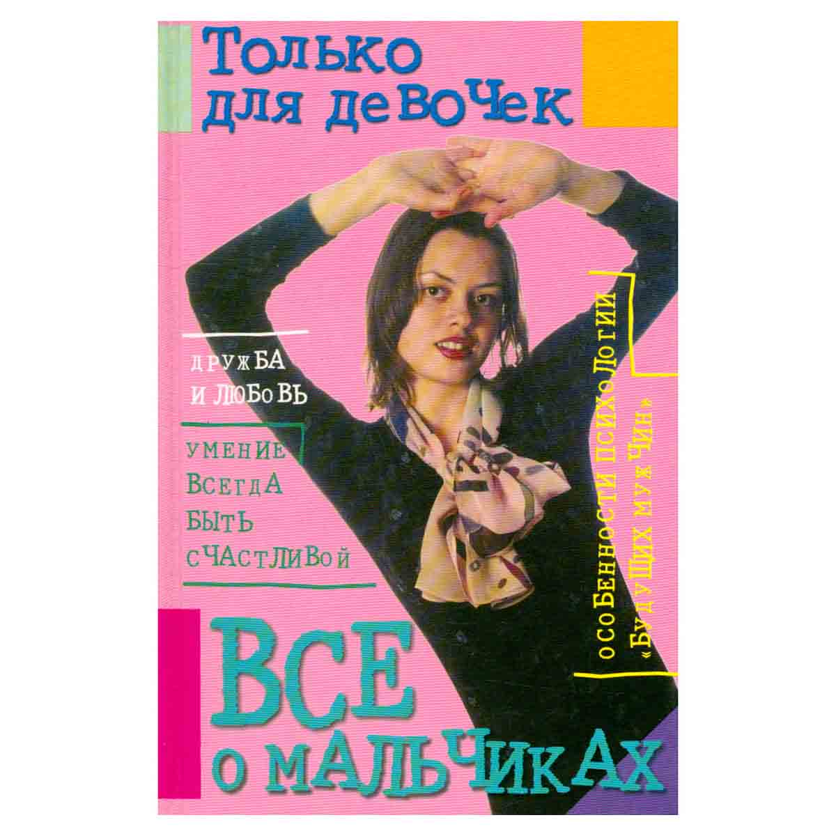 Все о мальчиках