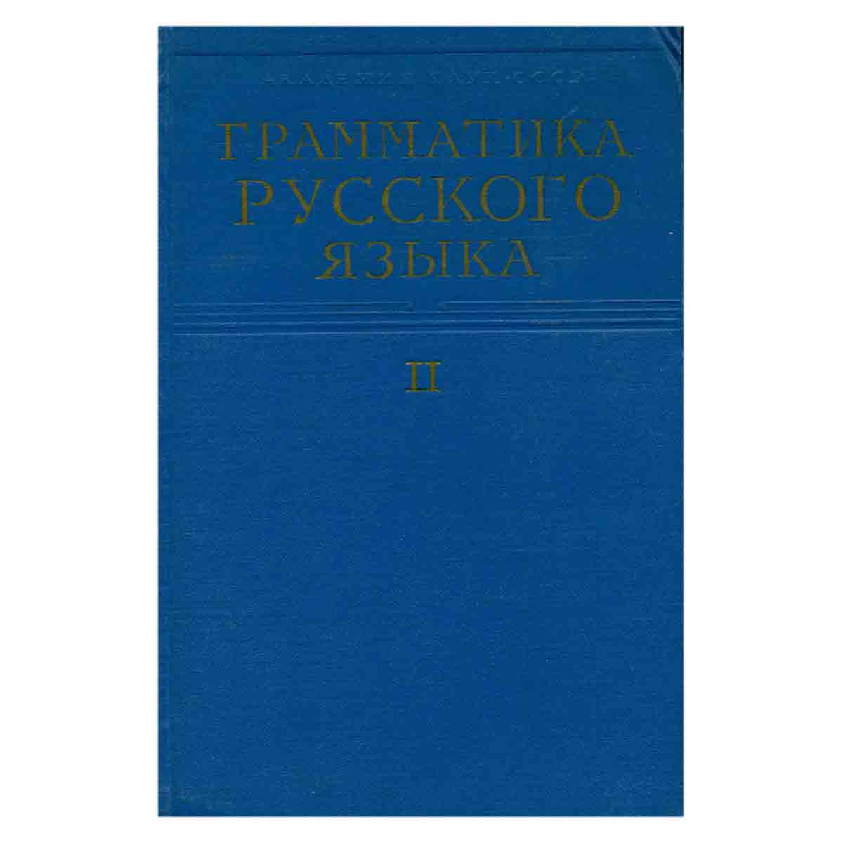 Грамматика русского языка. В двух томах. Том 2. Синтаксис. Часть первая
