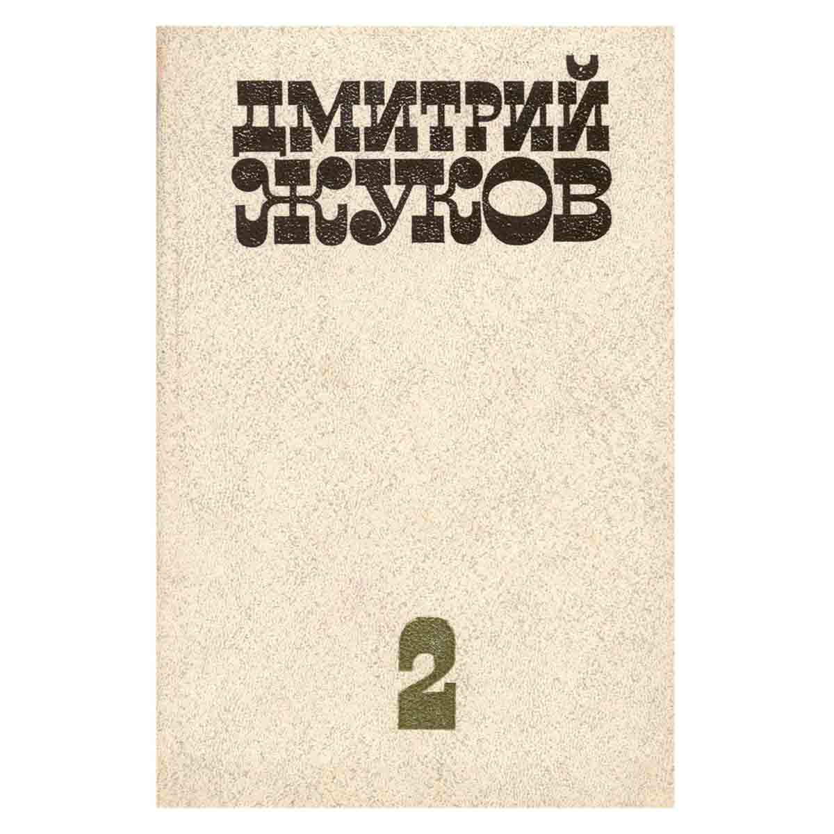 Дмитрий Жуков. Избранные произведения в двух томах. Том 2