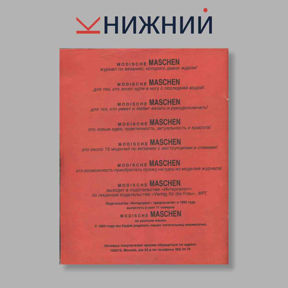 Журнал Modische Maschen. Выпуск № 12, 1992
