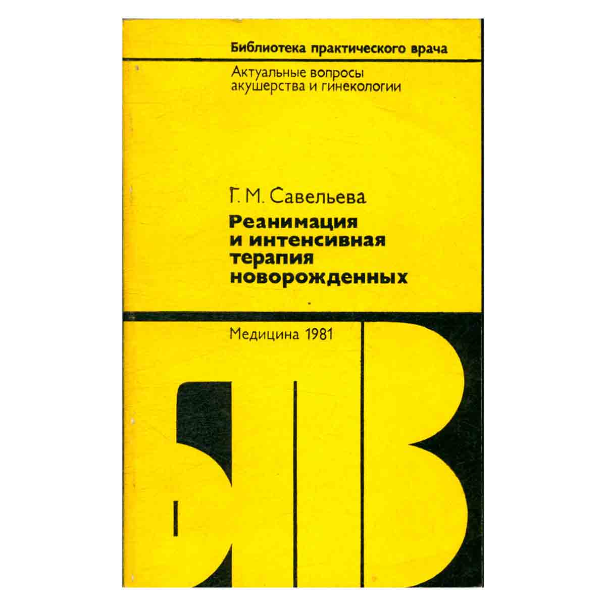Реанимация и интенсивная терапия новорожденных. Родившихся в асфиксии