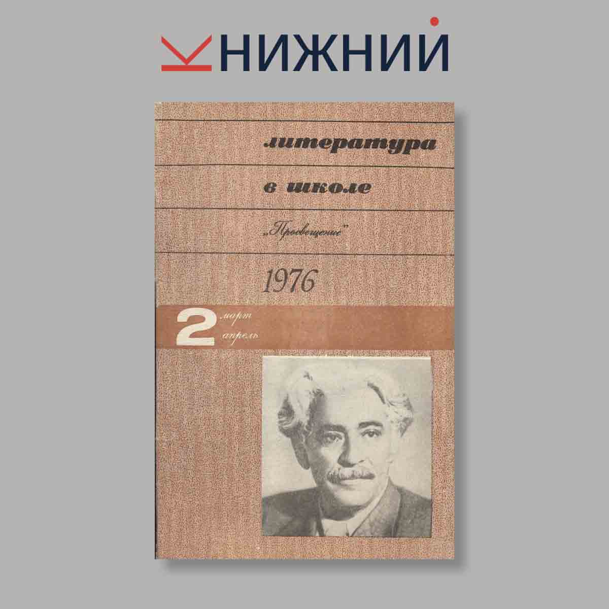 Журнал Литература в школе "Просвещение". Выпуск № 2, 1976