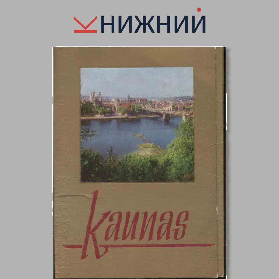 Набор открыток. "Kaunas"