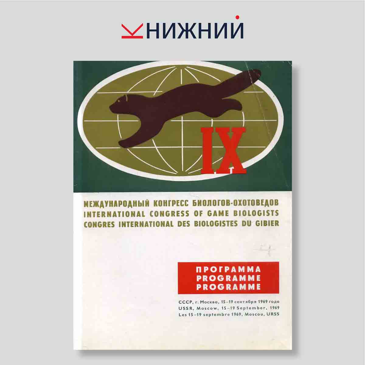 Программа. IX Международный конгресс биологов-охотоведов, Москва, 15–19 сентября 1969 года