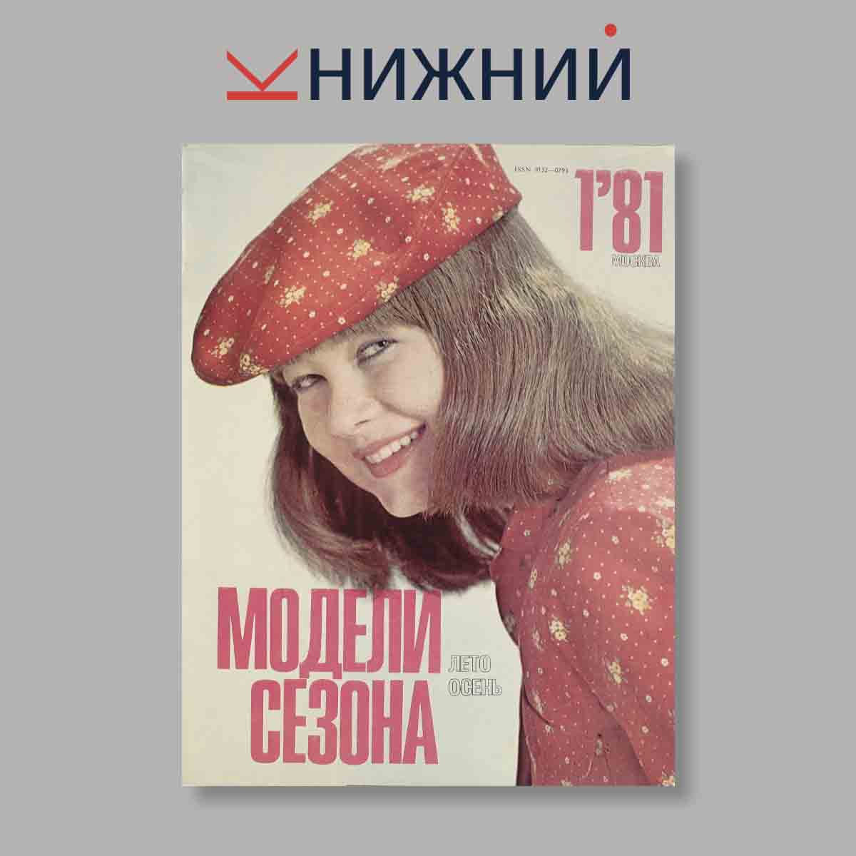 Журнал Модели сезона Лето, Осень. Выпуск № 1, 1981