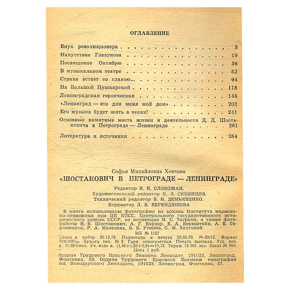 Шостакович в Петрограде - Ленинграде