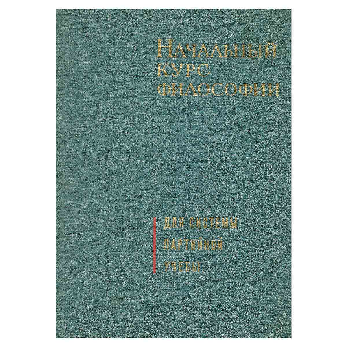 Начальный курс философии