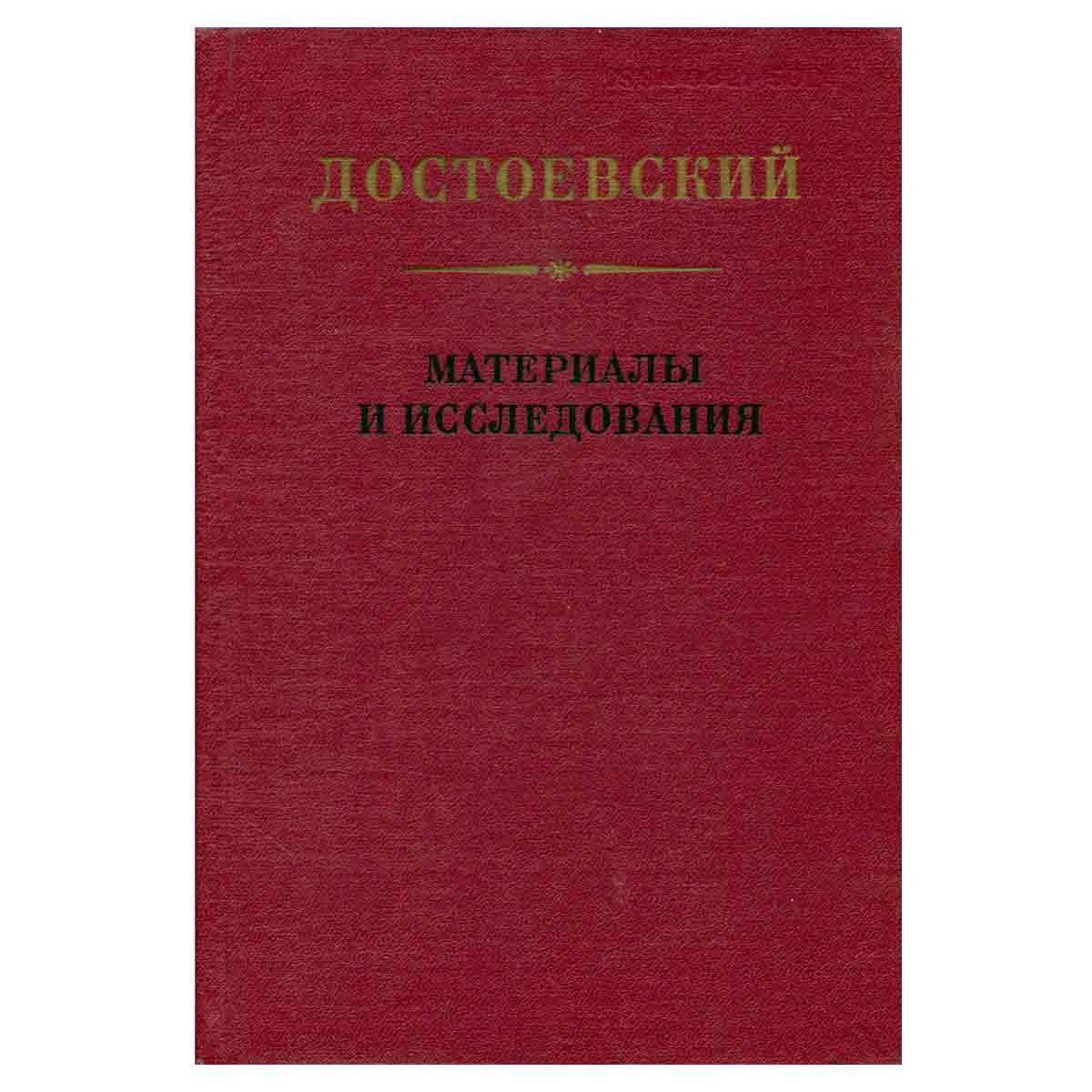 Достоевский. Материалы и исследования. Том 5