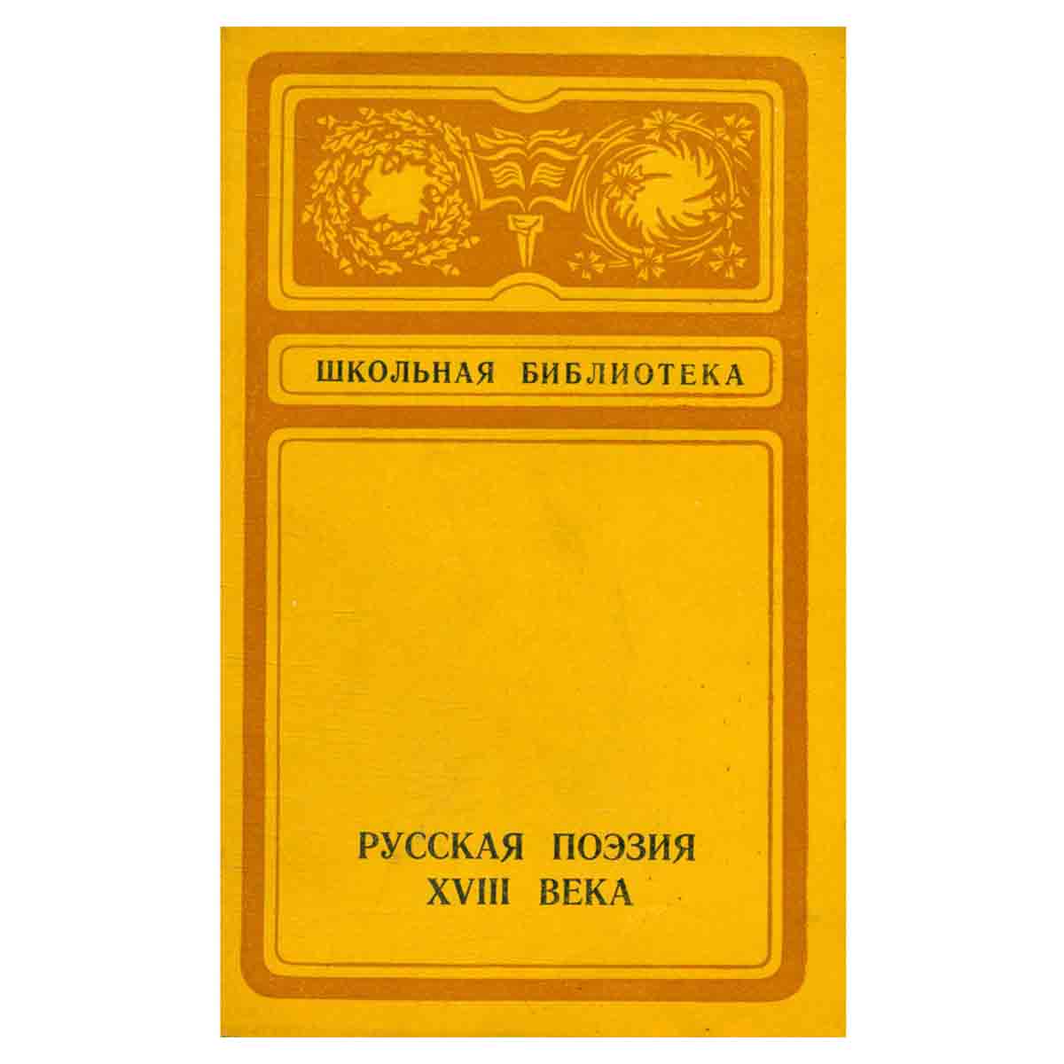 Русская поэзия xviii века