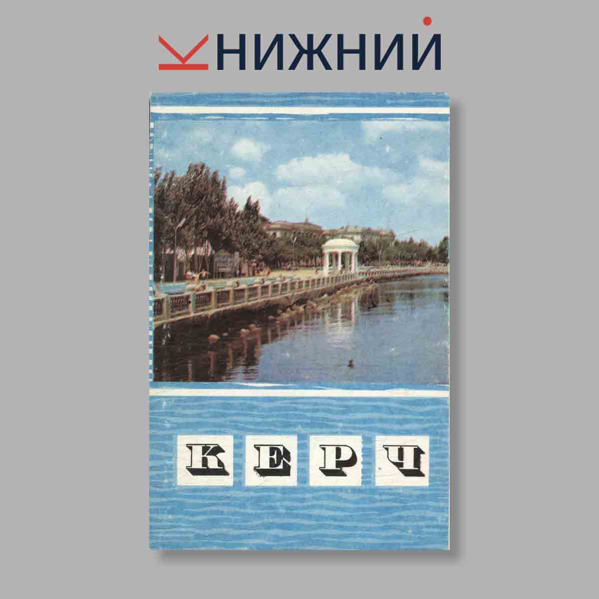 Набор открыток. "Керч"