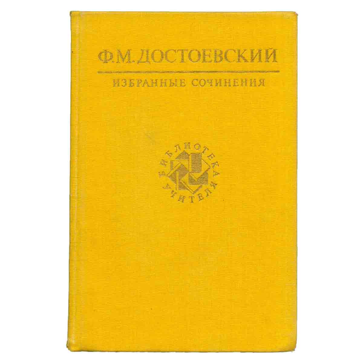 Ф. М. Достоевский. Избранные сочинения
