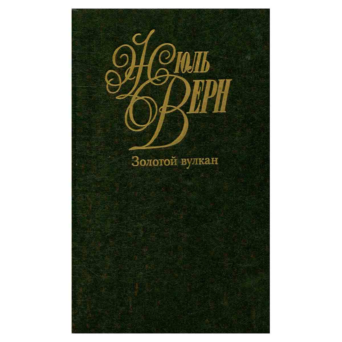 Жюль Верн. Собрание сочинений в 50 томах. Том 11. Золотой вулкан