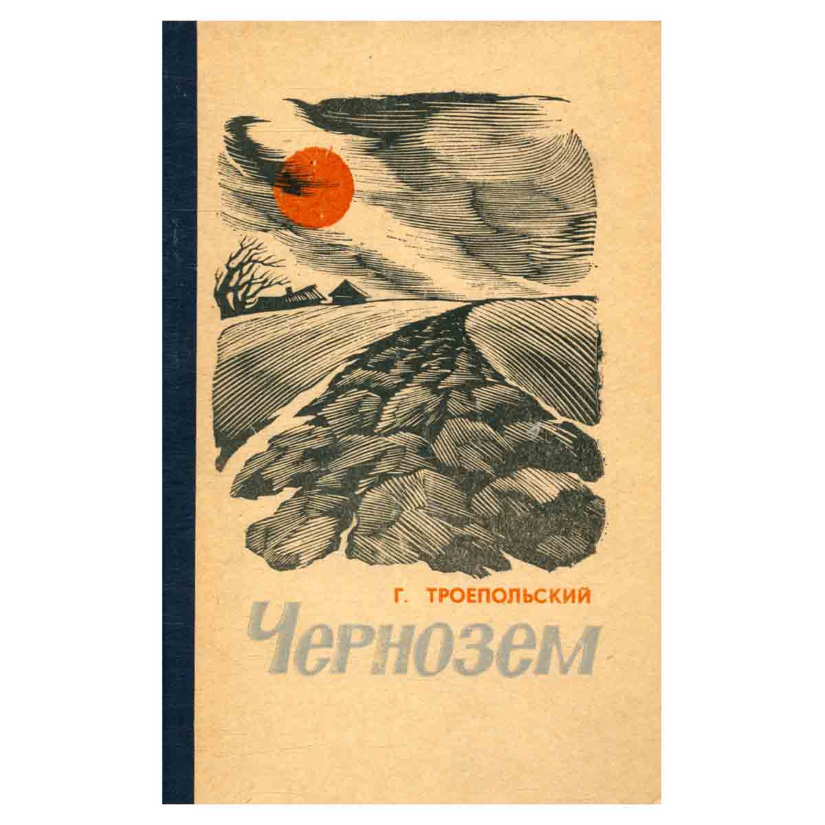 Чернозем