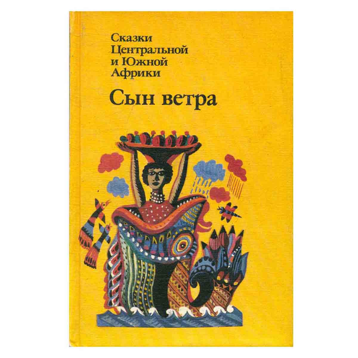 Сын ветра. Сказки Центральной и Южной Африки
