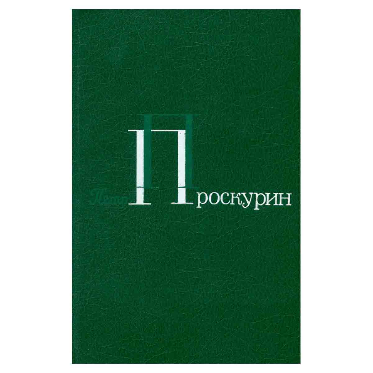 Петр Проскурин. Собрание сочинений в пяти томах. Том 1