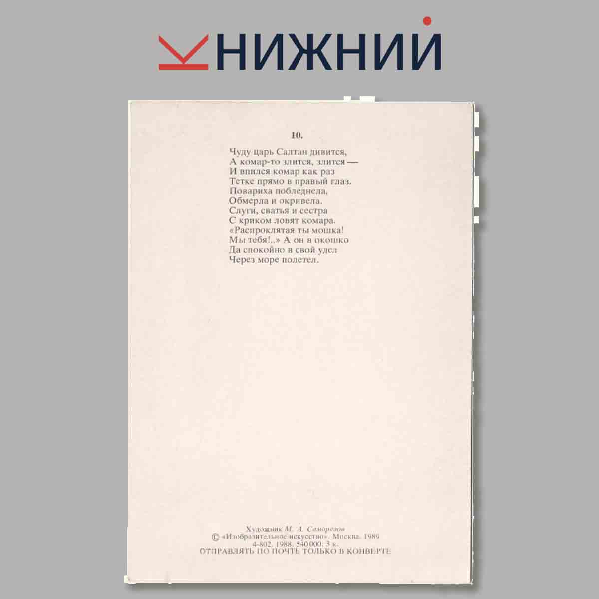 Набор открыток. Сказка о Царе Салтане.