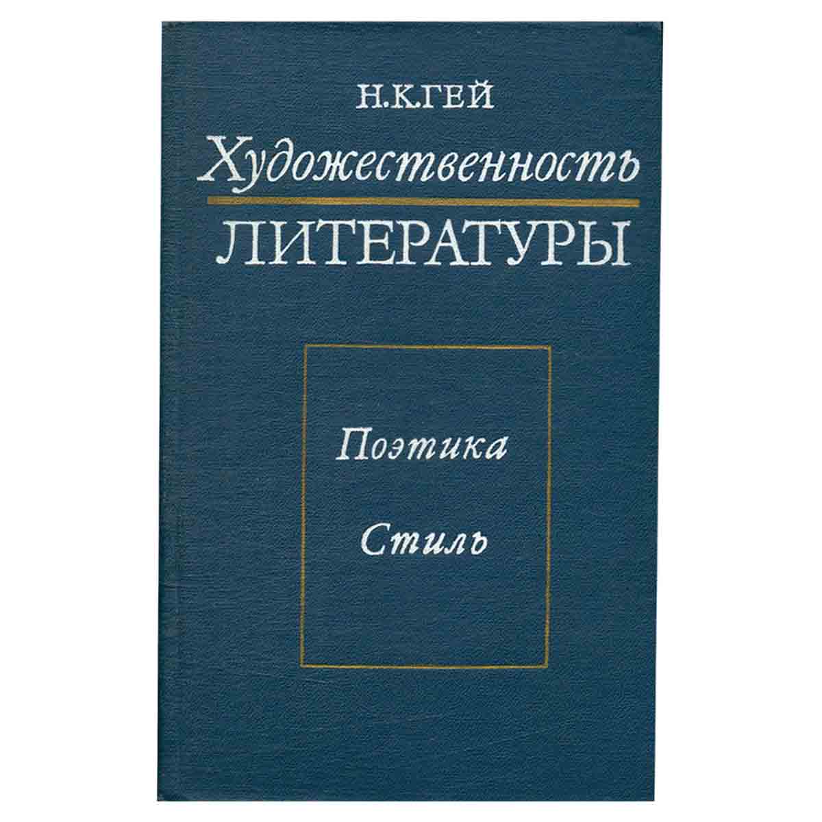 Художественность литературы. Поэтика, стиль
