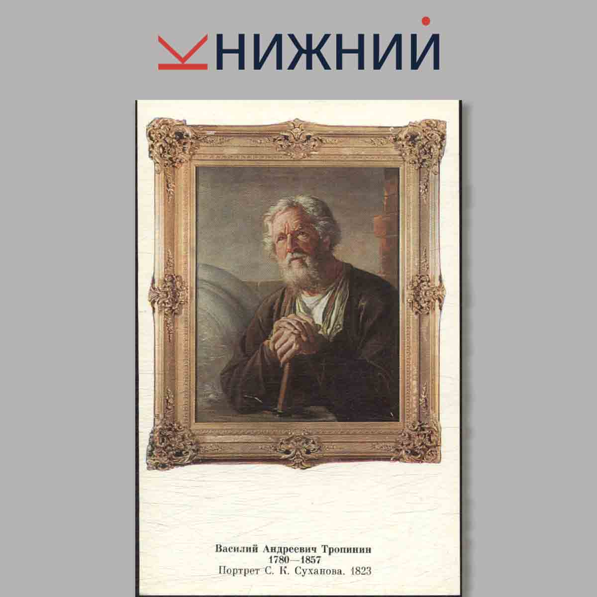 Набор открыток. Музей В. А. Тропинина и московских художников его времени.